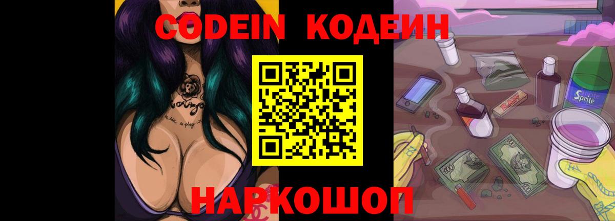 Кодеин Purple Drank  Вход с VPN  Кодеиновый сироп Lean напиток Lean (лин)  Бахчисарай 